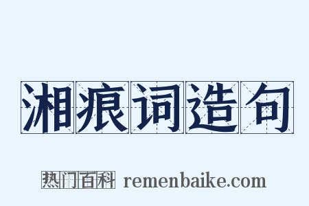 湘痕词造句是什么意思的图片